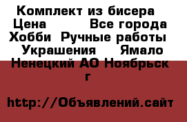 Комплект из бисера › Цена ­ 400 - Все города Хобби. Ручные работы » Украшения   . Ямало-Ненецкий АО,Ноябрьск г.